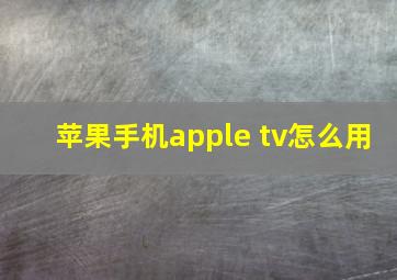 苹果手机apple tv怎么用